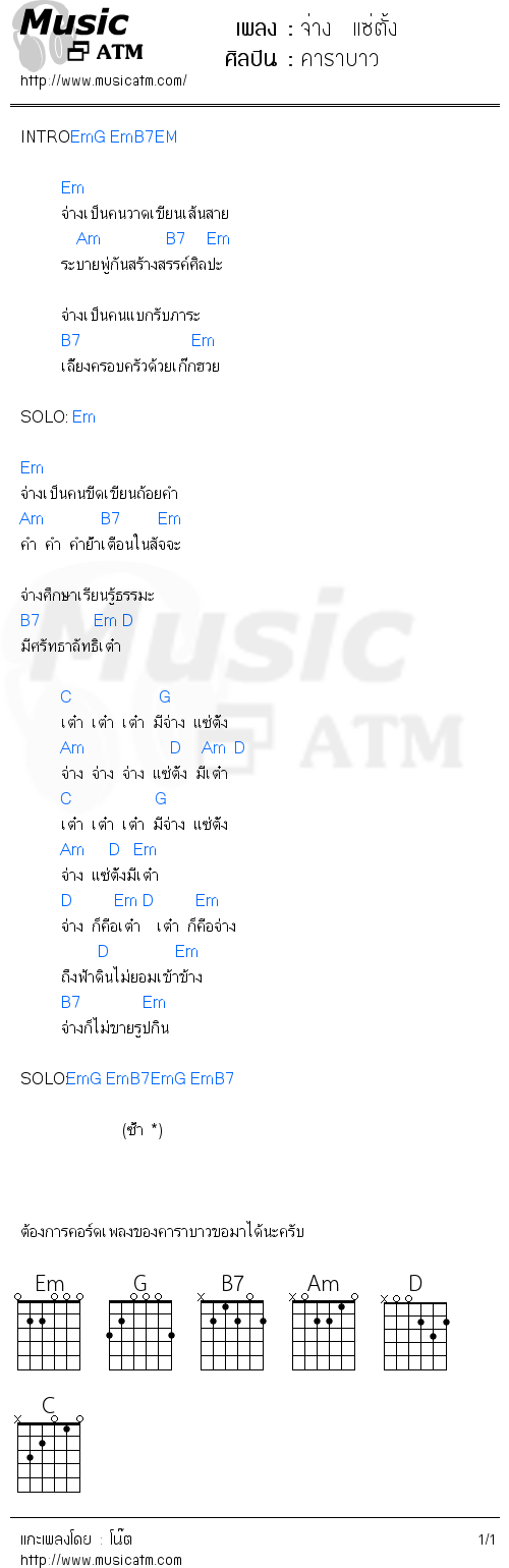 คอร์ดเพลง จ่าง  แซ่ตั้ง