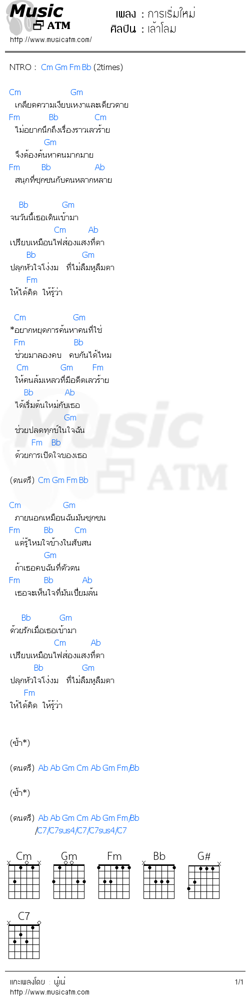 คอร์ดเพลง การเริ่มใหม่