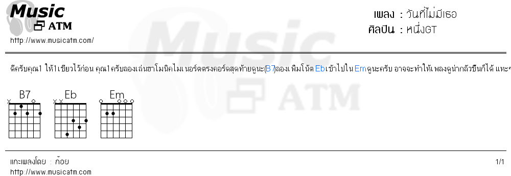 คอร์ดเพลง วันที่ไม่มีเธอ