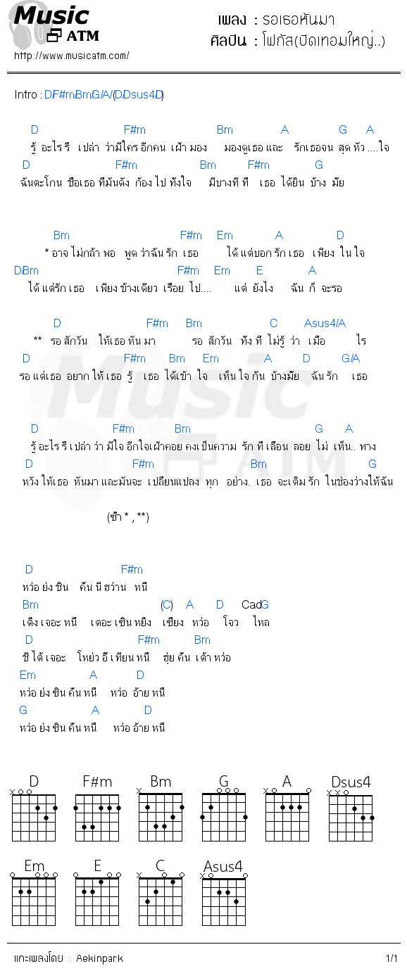 คอร์ดเพลง รอเธอหันมา