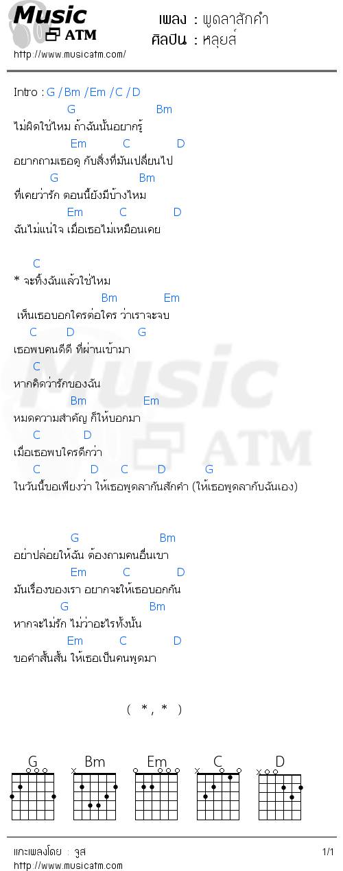 คอร์ดเพลง พูดลาสักคำ