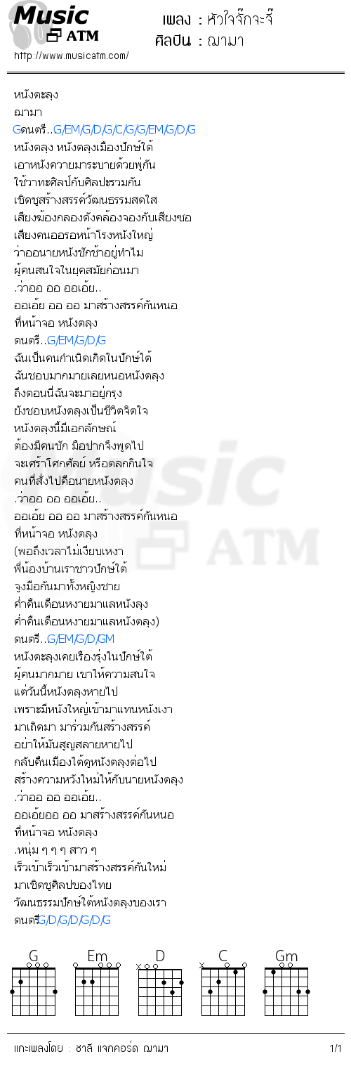 คอร์ดเพลง หัวใจจั๊กจะจี๊