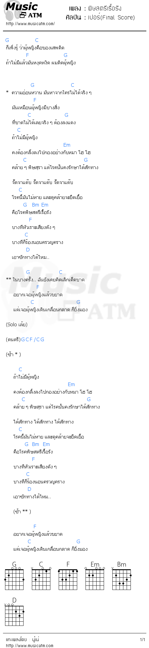 คอร์ดเพลง พิษสตรีเรื้อรัง