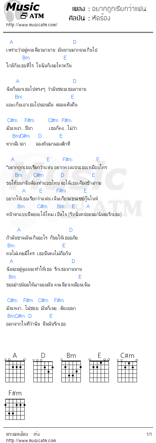 คอร์ดเพลง อยากถูกเรียกว่าแฟน