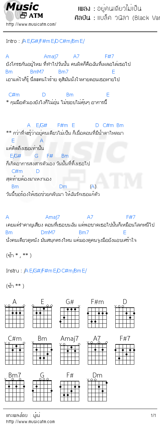 คอร์ดเพลง อยู่คนเดียวไม่เป็น