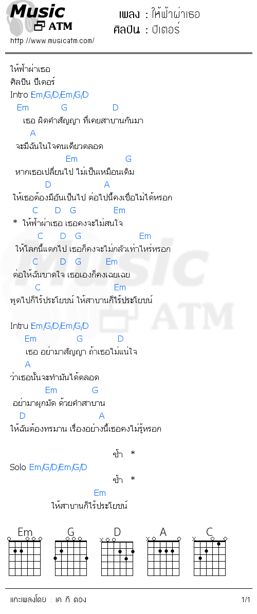 คอร์ดเพลง ให้ฟ้าผ่าเธอ