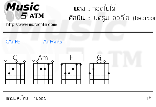 คอร์ดเพลง กอดไม่ได้