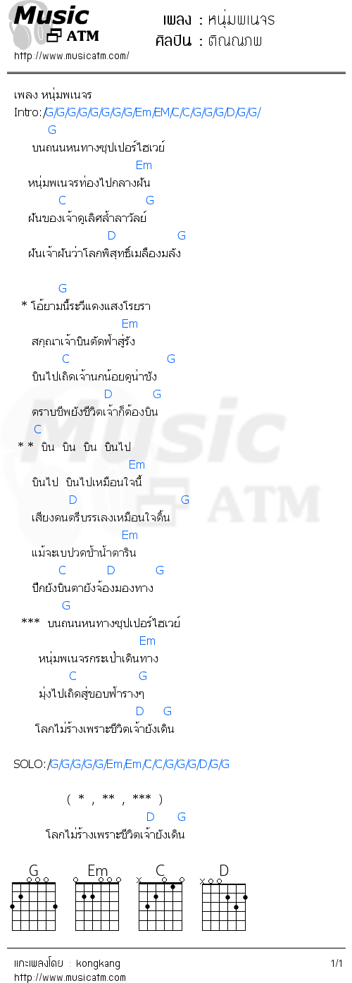 คอร์ดเพลง หนุ่มพเนจร