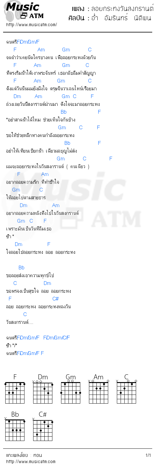 คอร์ดเพลง ลอยกระทงวันสงกรานต์  อ่ำ  อัมรินทร์