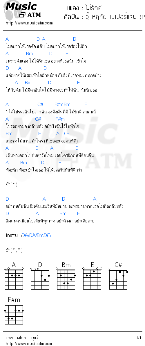 คอร์ดเพลง ไม่รักดี