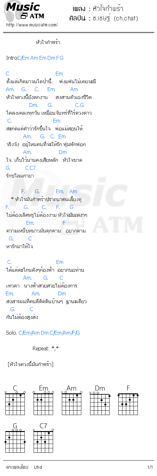 คอร์ดเพลง หัวใจกำพร้า