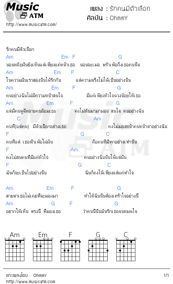 คอร์ดเพลง รักคนมีตัวเลือก