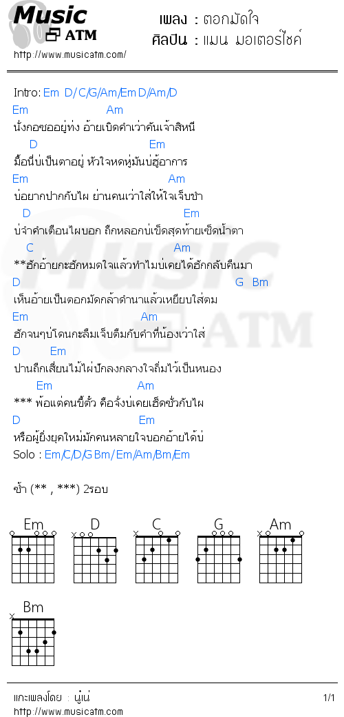 คอร์ดเพลง ตอกมัดใจ