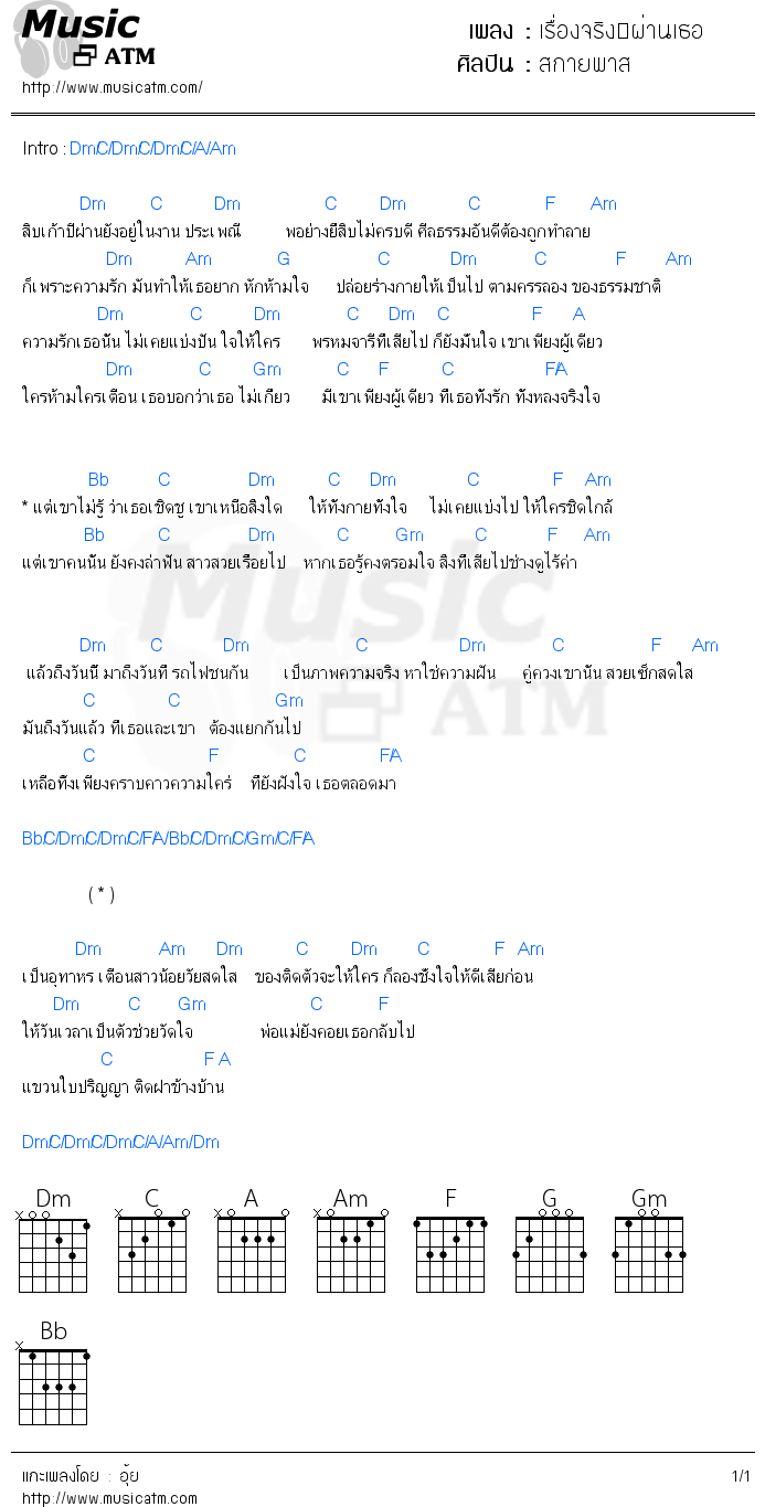 คอร์ดเพลง เรื่องจริง�ผ่านเธอ