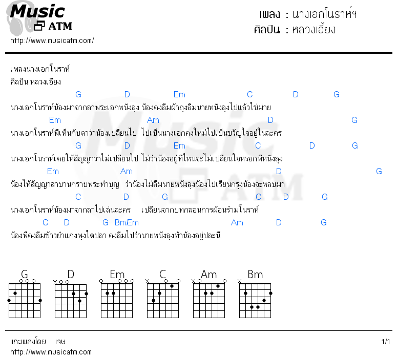 คอร์ดเพลง นางเอกโนราห์ฯ