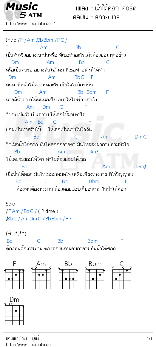 คอร์ดเพลง น้ำใต้ศอก คอร์ด