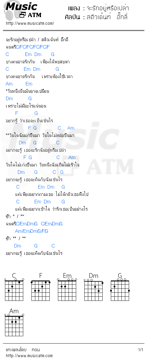 คอร์ดเพลง จะรักอยู่หรือเปล่า