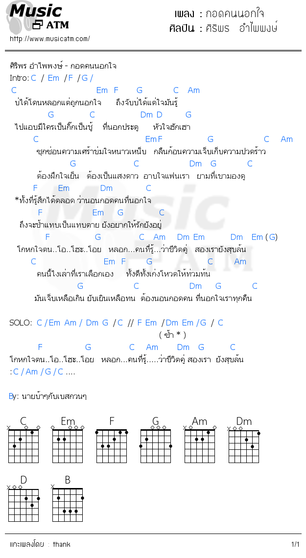 คอร์ดเพลง กอดคนนอกใจ