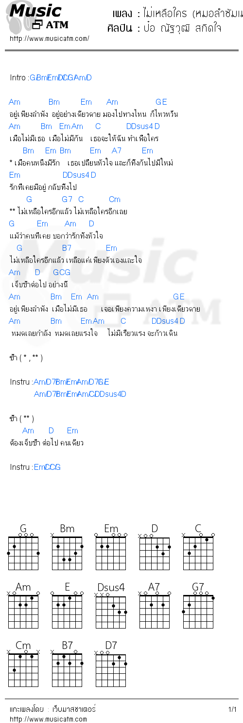 คอร์ดเพลง ไม่เหลือใคร (หมอลำซัมเมอร์)