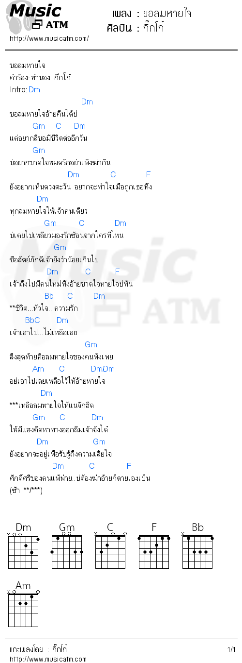 คอร์ดเพลง ขอลมหายใจ