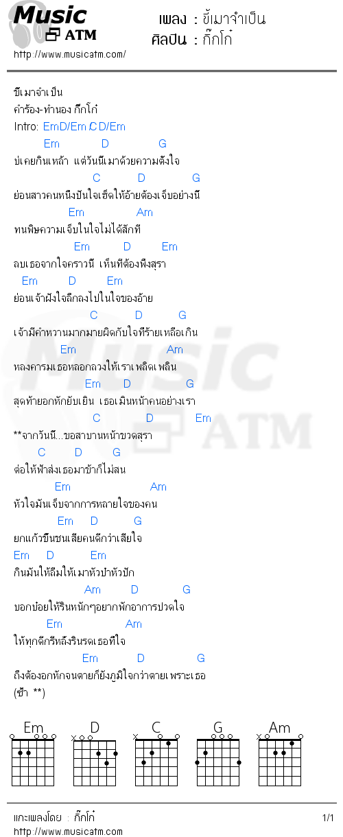 คอร์ดเพลง ขี้เมาจำเป็น