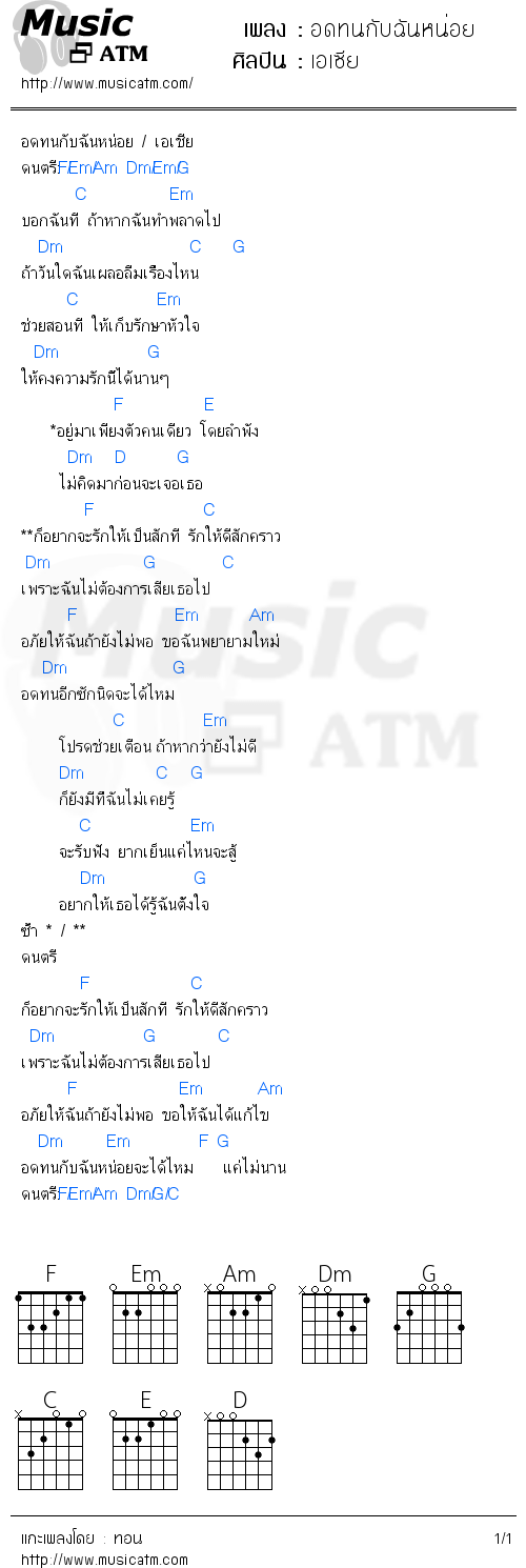 คอร์ดเพลง อดทนกับฉันหน่อย