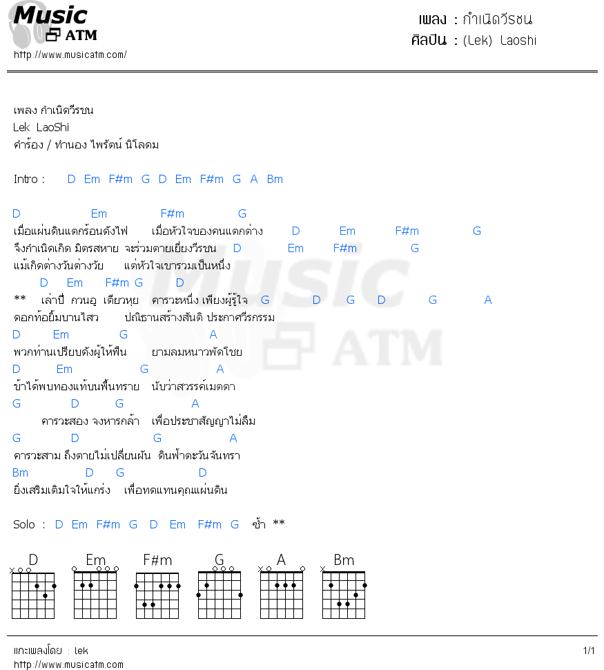 คอร์ดเพลง กำเนิดวีรชน