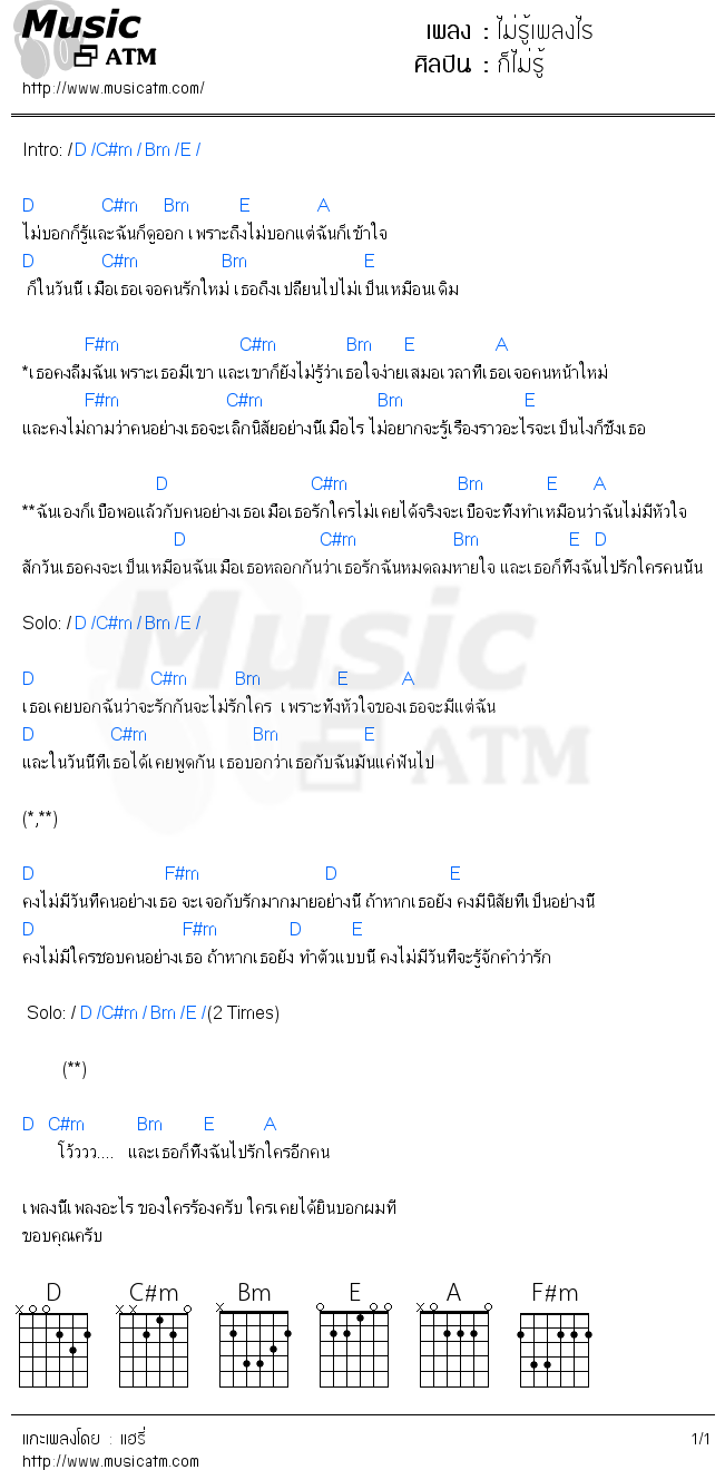 คอร์ดเพลง ไม่รู้เพลงไร