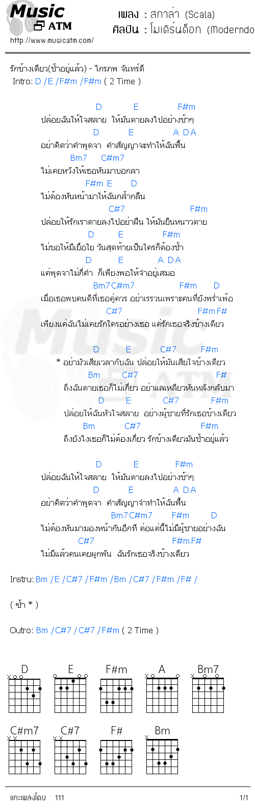 คอร์ดเพลง สกาล่า (Scala)