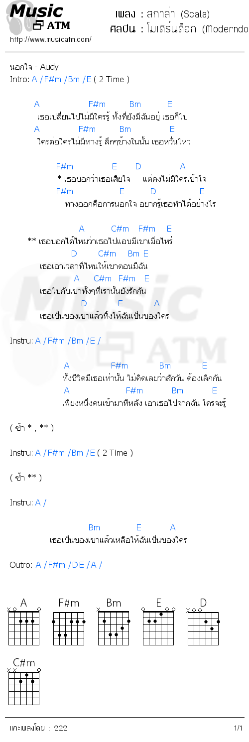 คอร์ดเพลง สกาล่า (Scala)