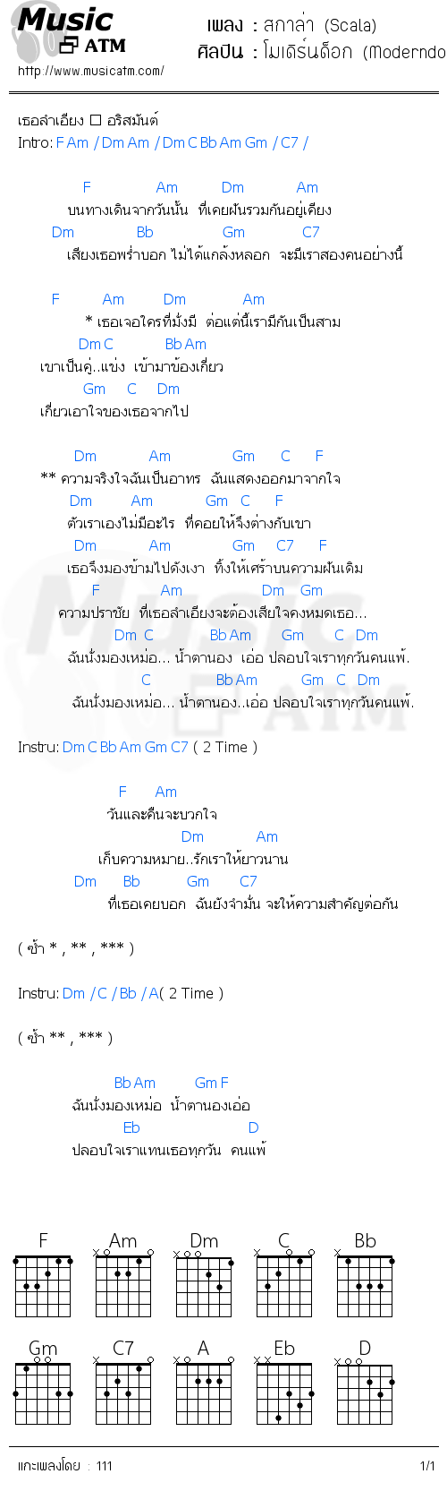 คอร์ดเพลง สกาล่า (Scala)