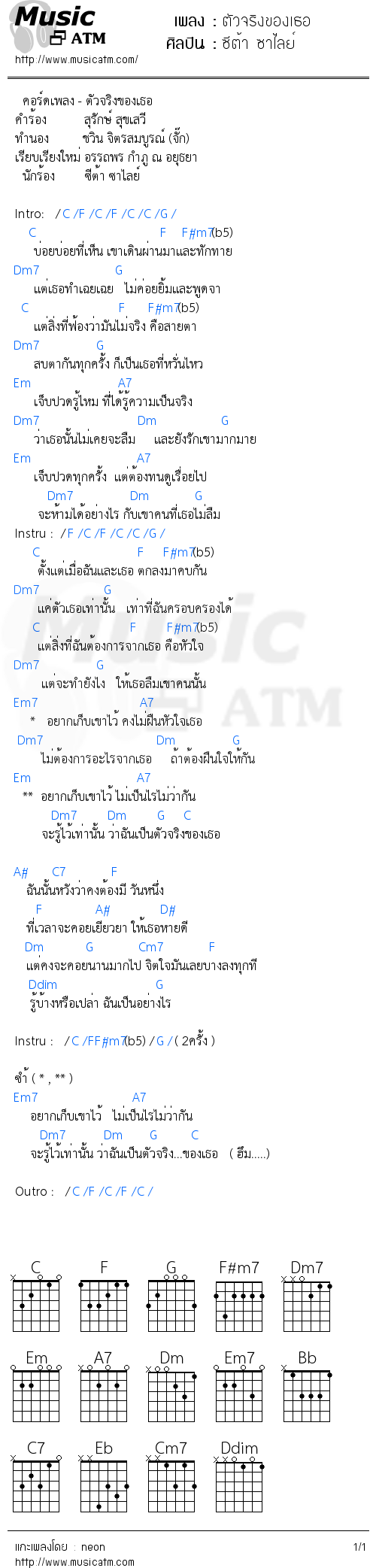 คอร์ดเพลง ตัวจริงของเธอ