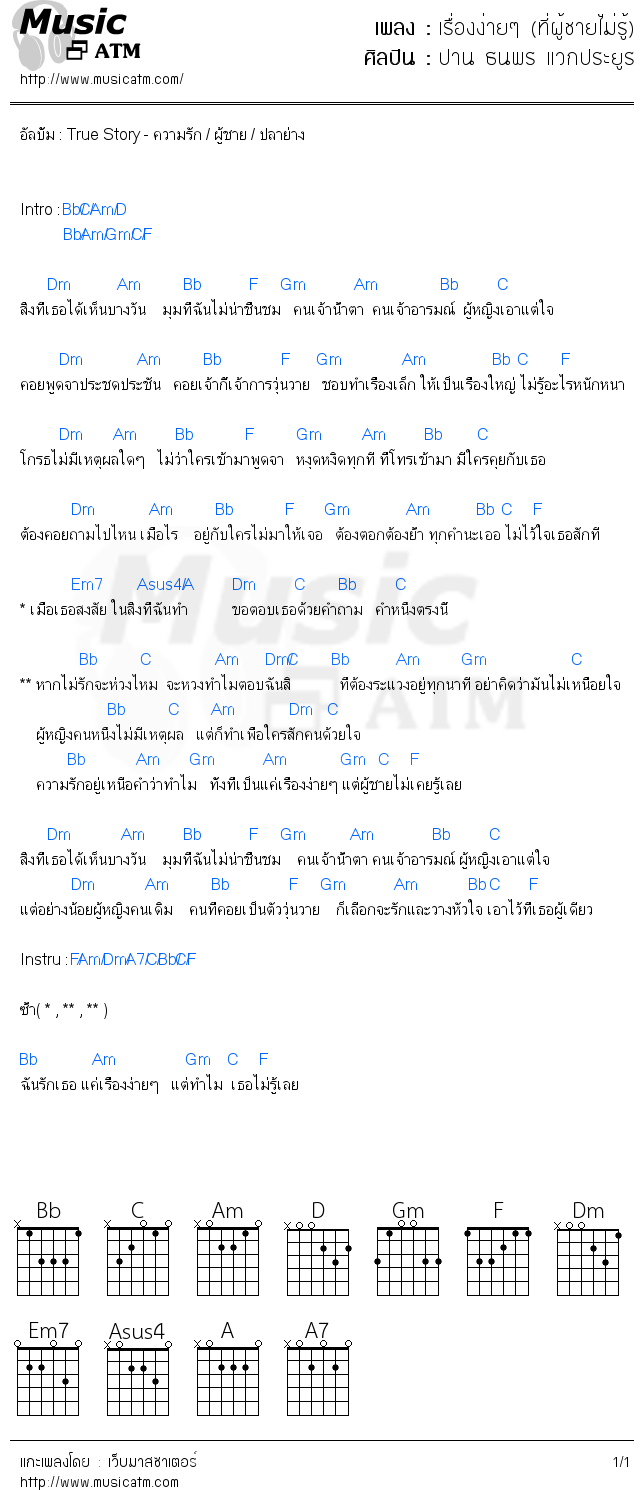 คอร์ดเพลง เรื่องง่ายๆ (ที่ผู้ชายไม่รู้)