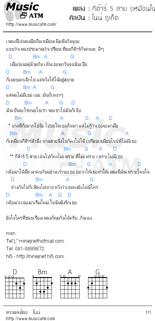 คอร์ดเพลง กีต้าร์ 5 สาย (เหมือนไนน์ไม่มีเธอ..)