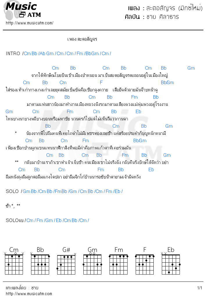 คอร์ดเพลง สะตอสัญจร (มิกซ์ใหม่)