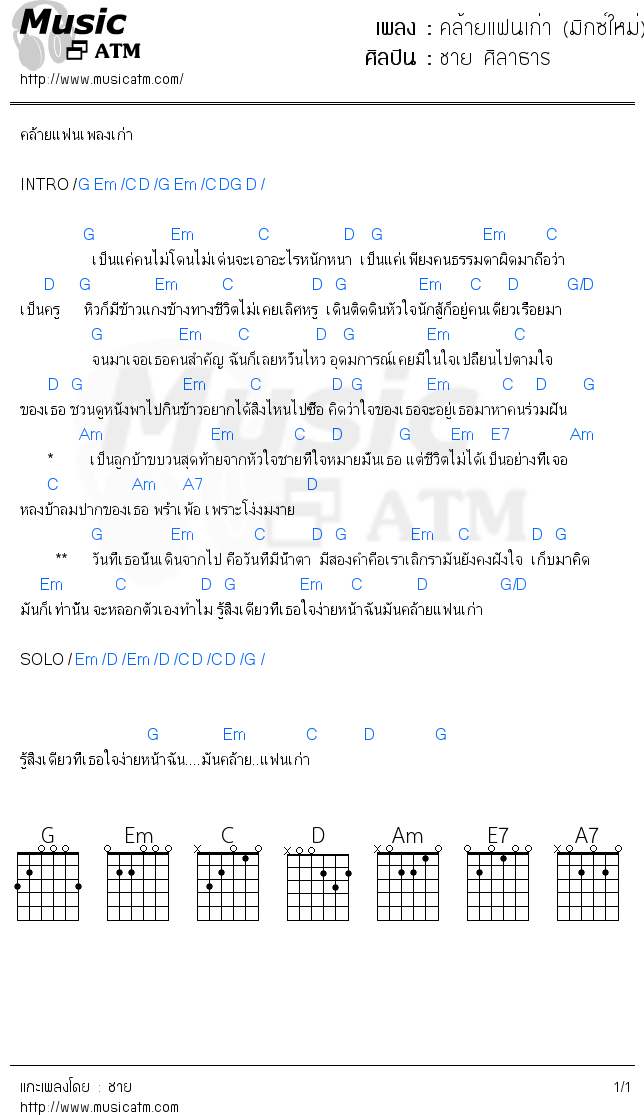 คอร์ดเพลง คล้ายแฟนเก่า (มิกซ์ใหม่)