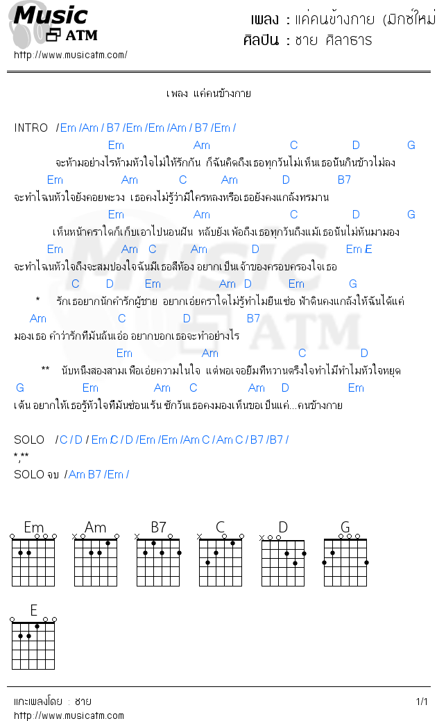 คอร์ดเพลง แค่คนข้างกาย (มิกซ์ใหม่)