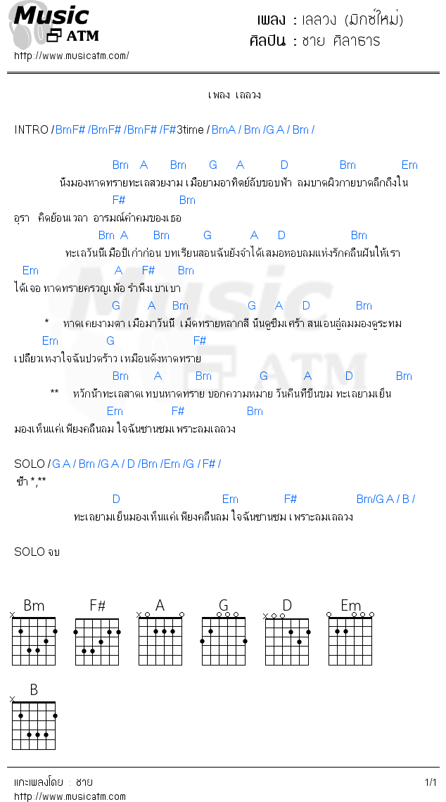 คอร์ดเพลง เลลวง (มิกซ์ใหม่)