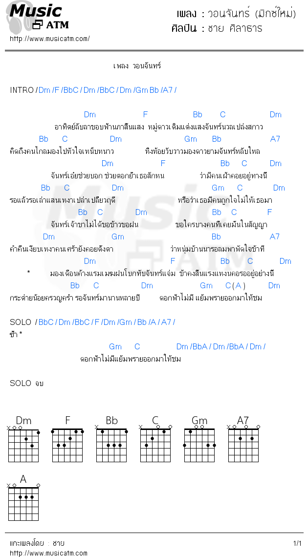 คอร์ดเพลง วอนจันทร์ (มิกซ์ใหม่)