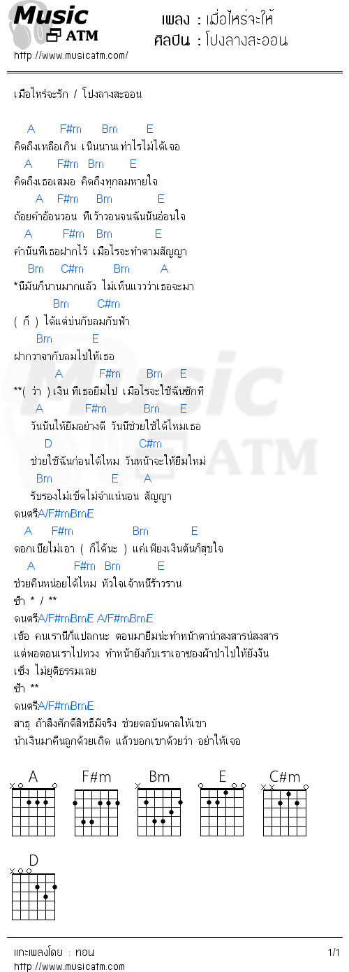 คอร์ดเพลง เมื่อไหร่จะให้