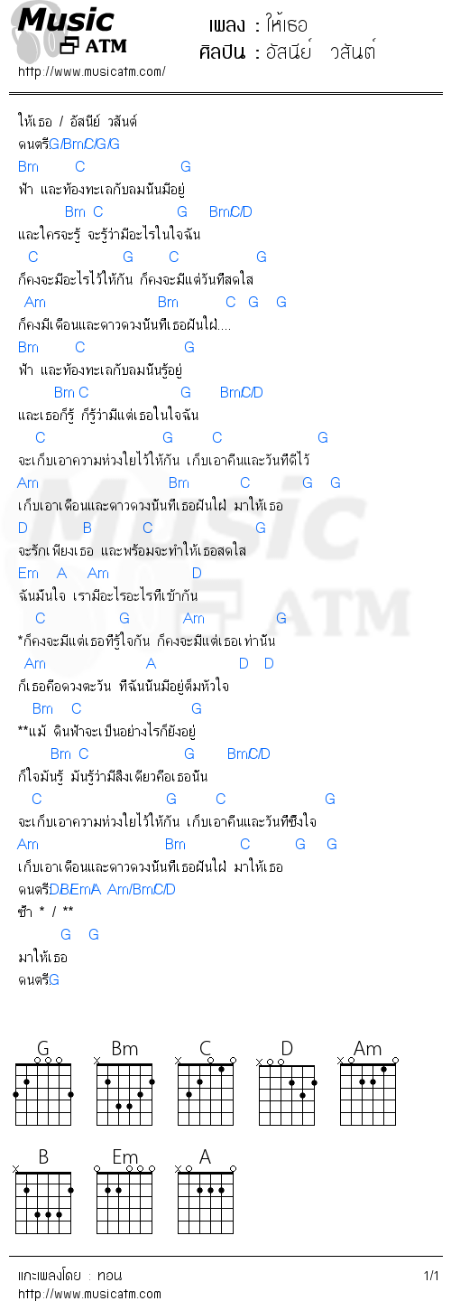 คอร์ดเพลง ให้เธอ