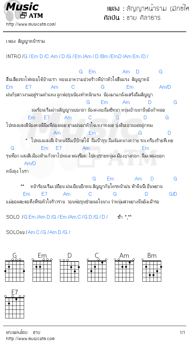 คอร์ดเพลง สัญญาหน้าราม (มิกซ์ใหม่)