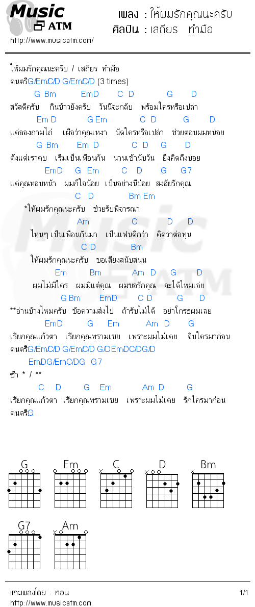 คอร์ดเพลง ให้ผมรักคุณนะครับ