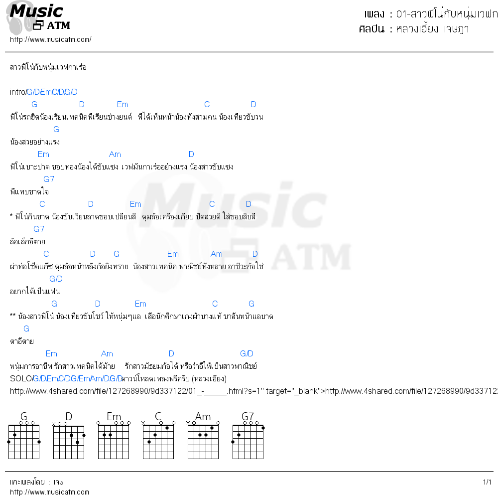 คอร์ดเพลง 01-สาวฟีโน่กับหนุ่มเวฟกาเร่อ