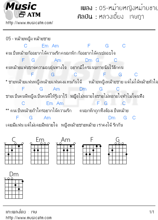 คอร์ดเพลง 05-หม้ายหญิงหม้ายชาย