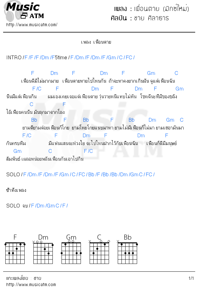 คอร์ดเพลง เพื่อนตาย (มิกซ์ใหม่)