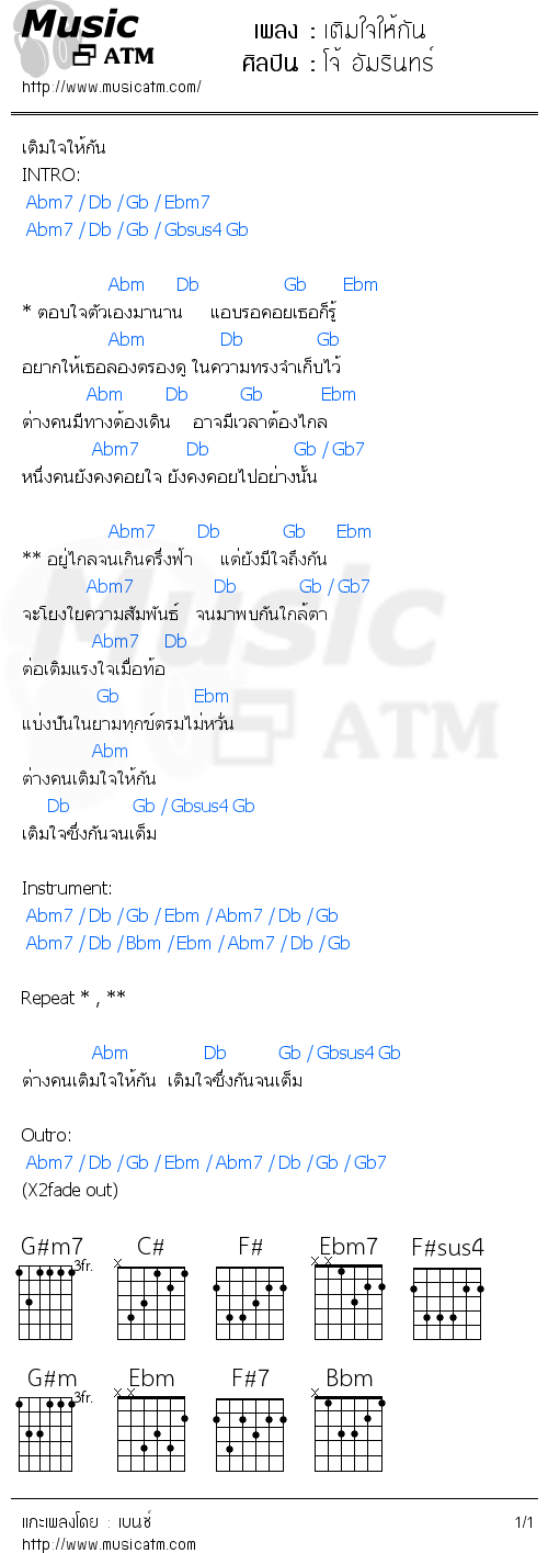 คอร์ดเพลง เติมใจให้กัน