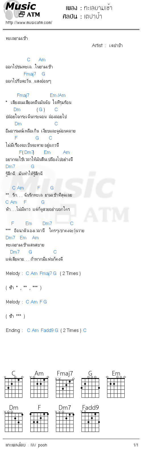 คอร์ดเพลง ทะเลยามเช้า