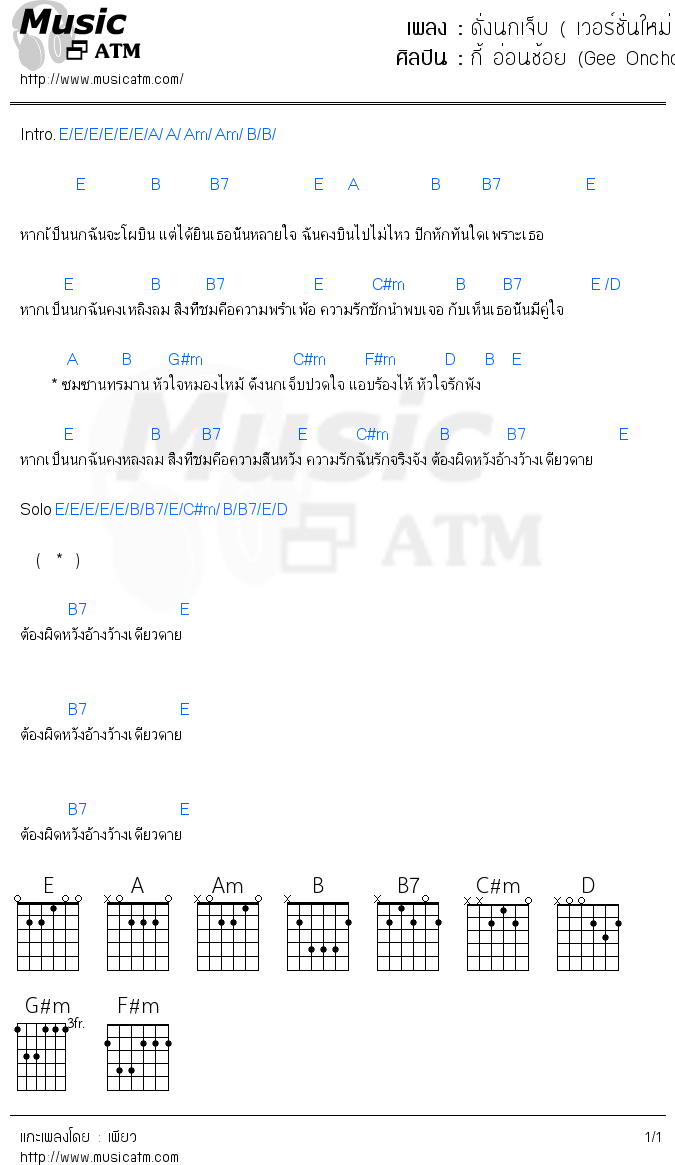 คอร์ดเพลง ดั่งนกเจ็บ ( เวอร์ชั่นใหม่ )