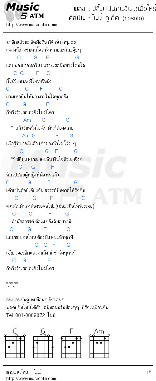 คอร์ดเพลง ปลื้มแฟนคนอื่น..(เมื่อไหร่จะเจอของเองน๊า..)